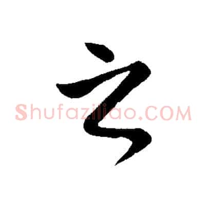 之