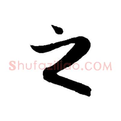 之