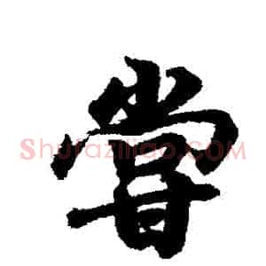 嘗