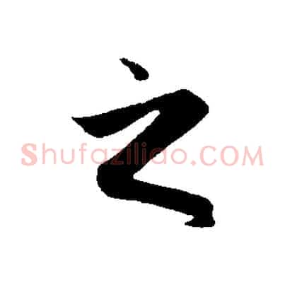 之