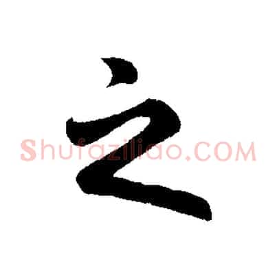 之