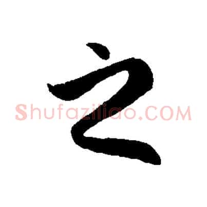 之