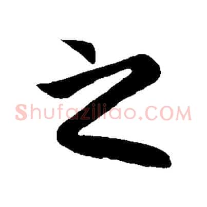 之