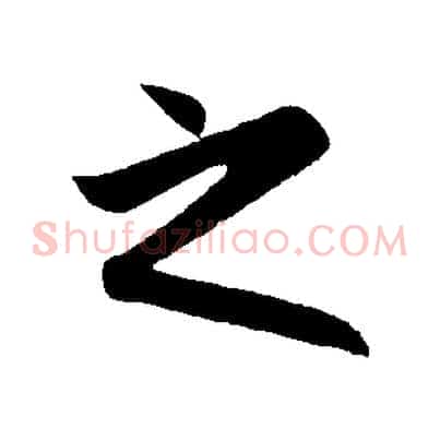 之