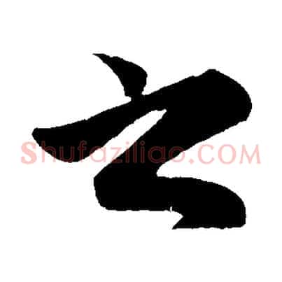 之