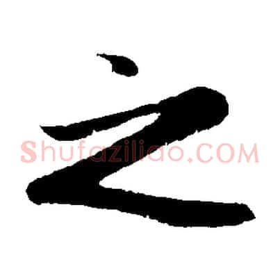 之