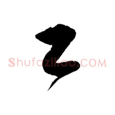 乙