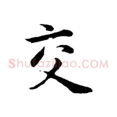 交