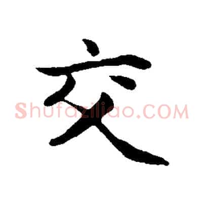 交