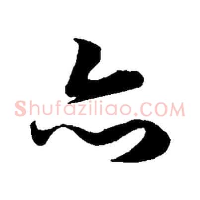 亦