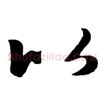 以