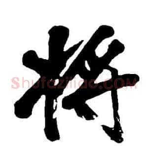 将