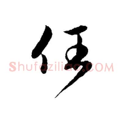 任
