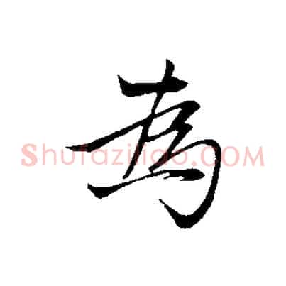 為