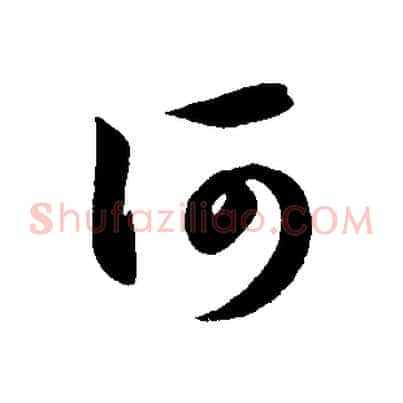 何