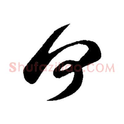 何