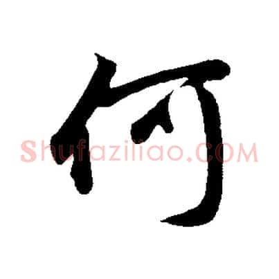 何