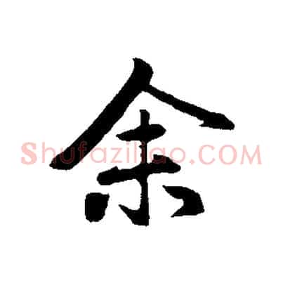 余