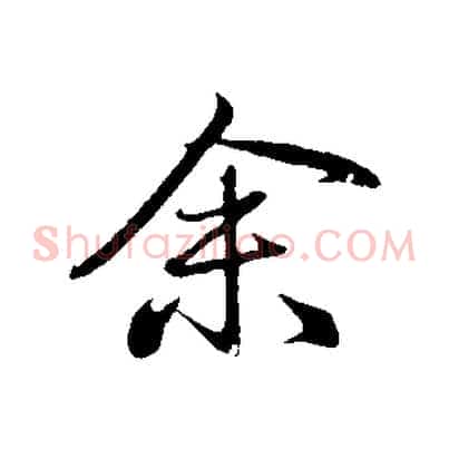 余