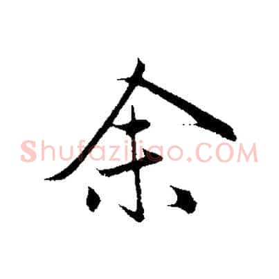 余