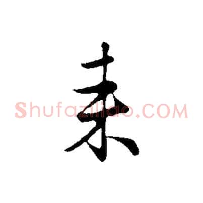 來