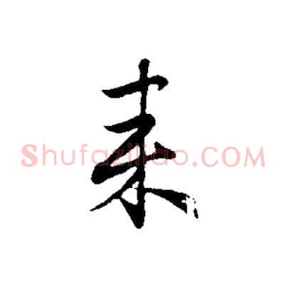來