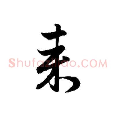來