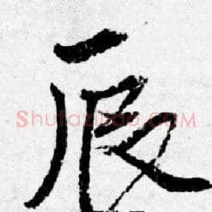 辰