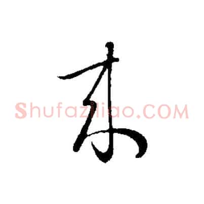 來