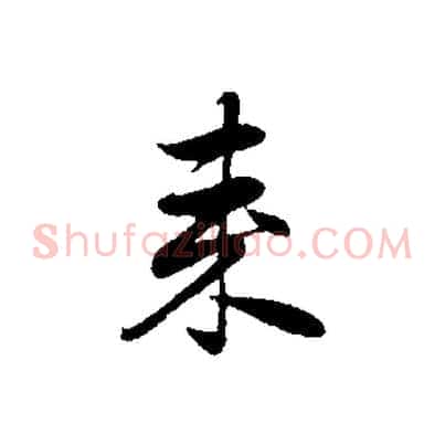 來