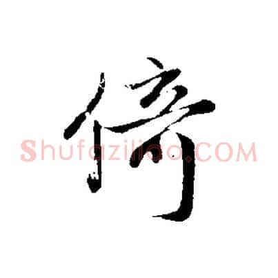 倚