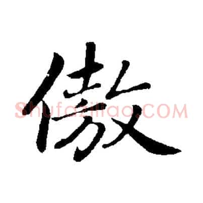 傲