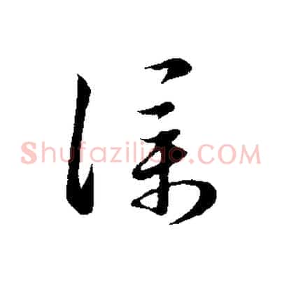 僕
