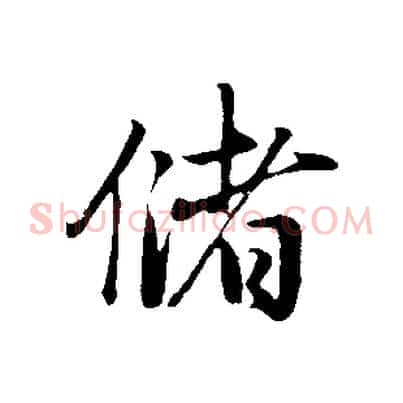 儲