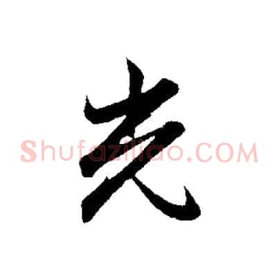 光