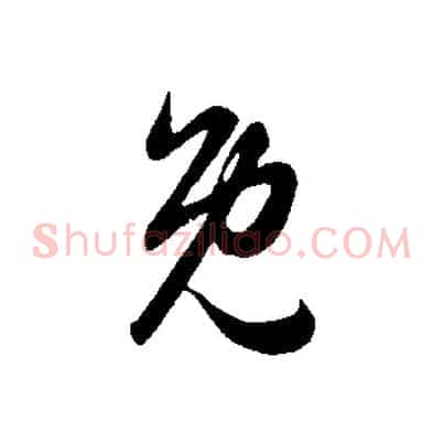 免