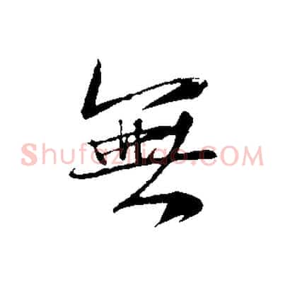 無