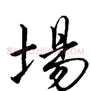 場