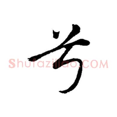 兮