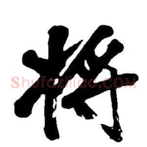 將