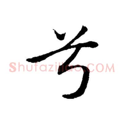 兮