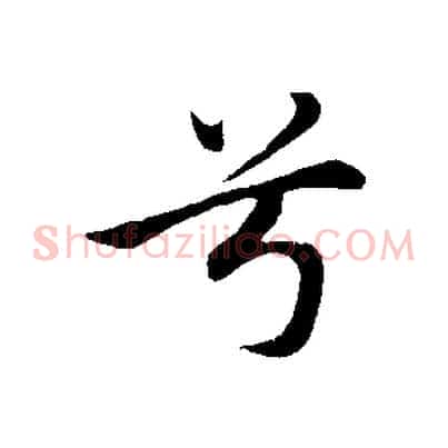 兮