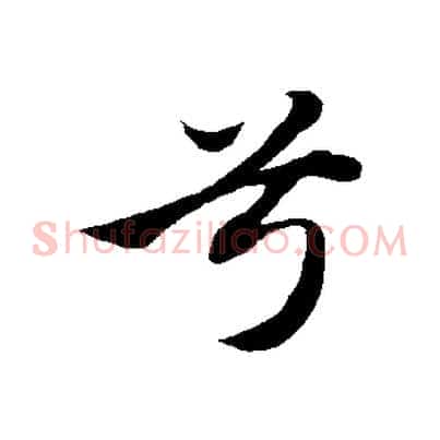 兮