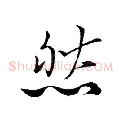然