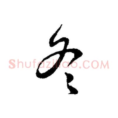 冬