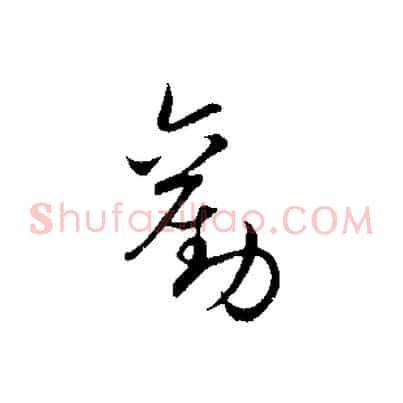 勤