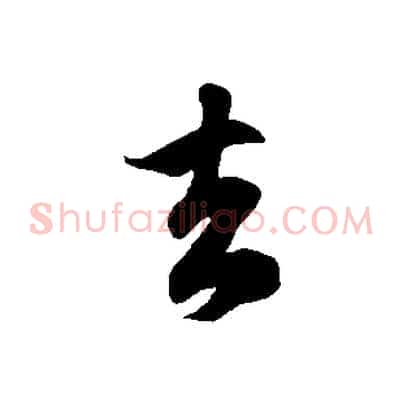 去