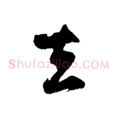 去