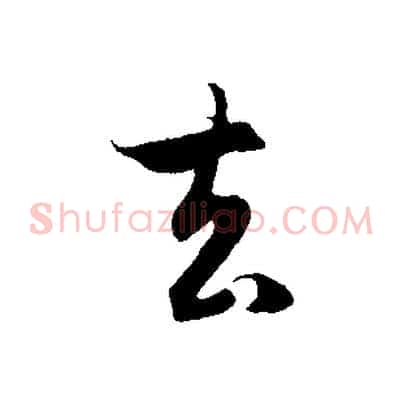 去