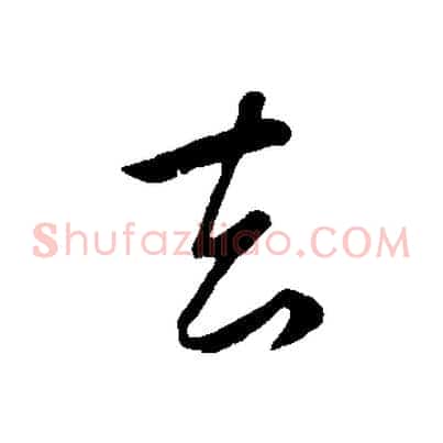 去